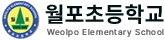 월포초등학교